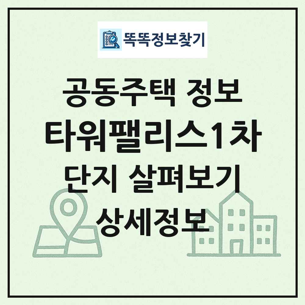 타워팰리스1차 최신 공동주택 정보