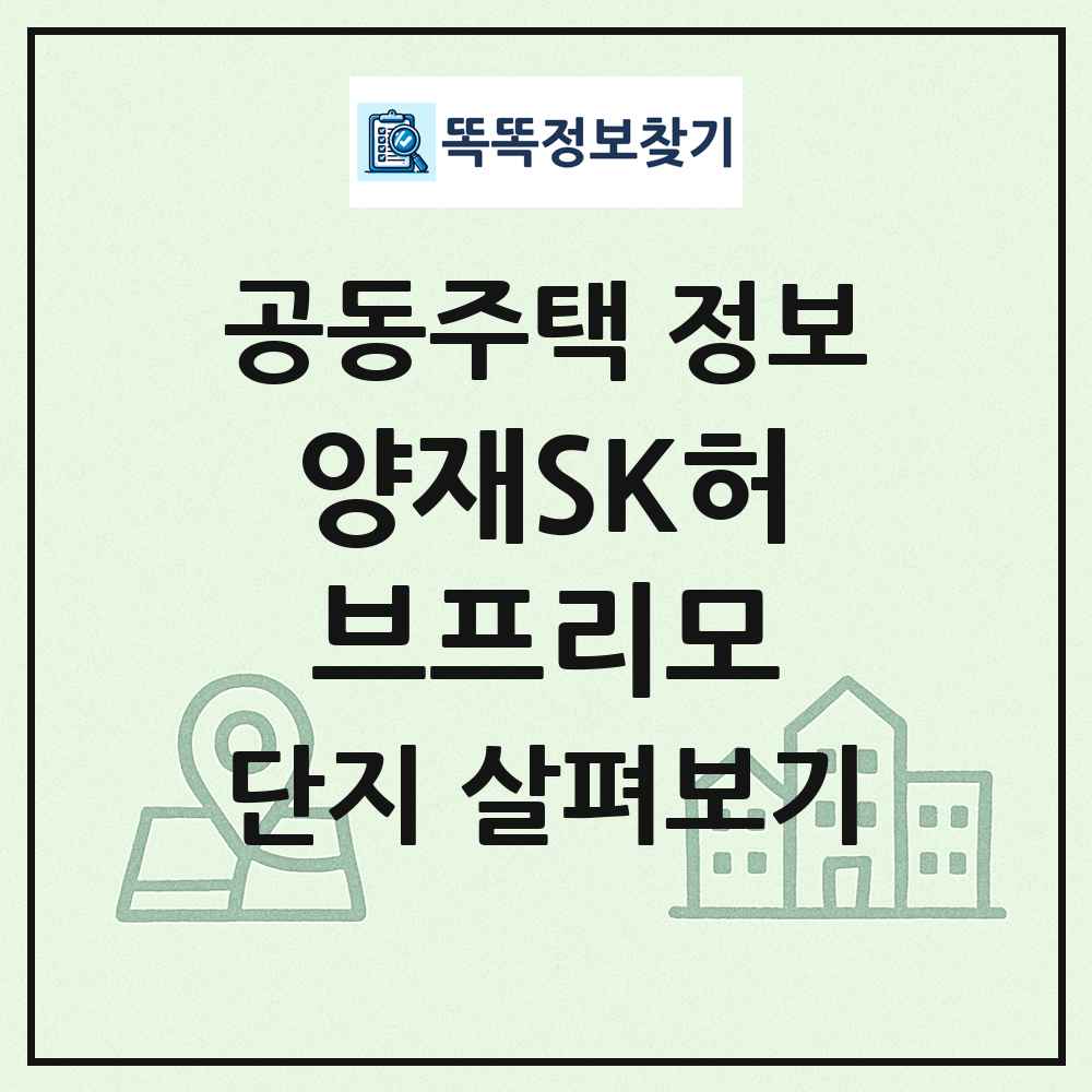양재SK허브프리모 최신 공동주택 정보