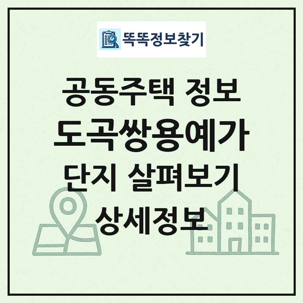 도곡쌍용예가 최신 공동주택 정보