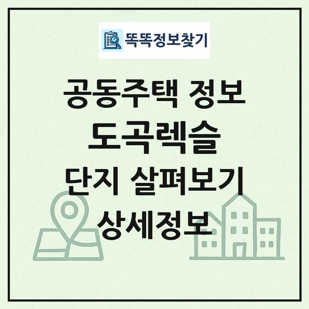 도곡렉슬 최신 공동주택 정보
