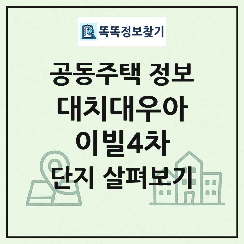 대치대우아이빌4차 최신 공동주택 정보