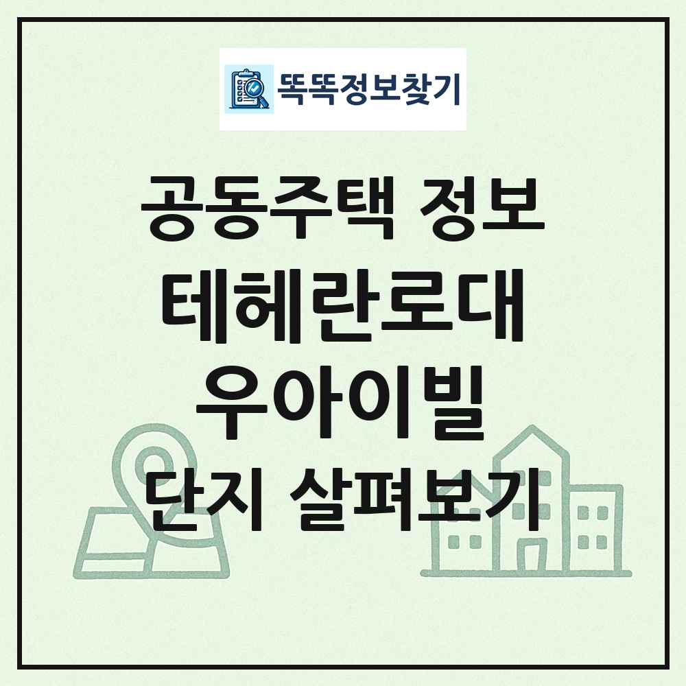 테헤란로대우아이빌 최신 공동주택 정보