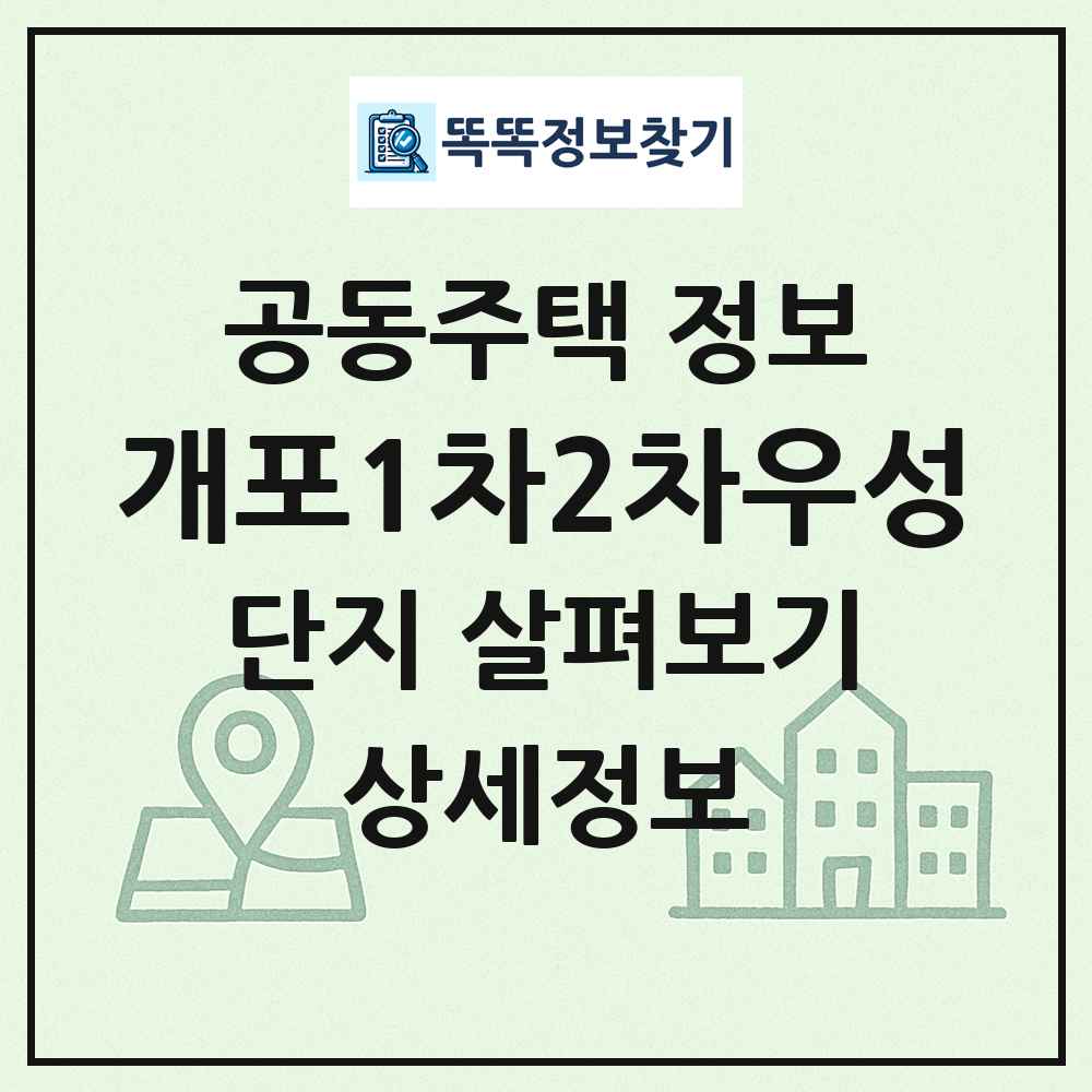 개포1차2차우성 최신 공동주택 정보
