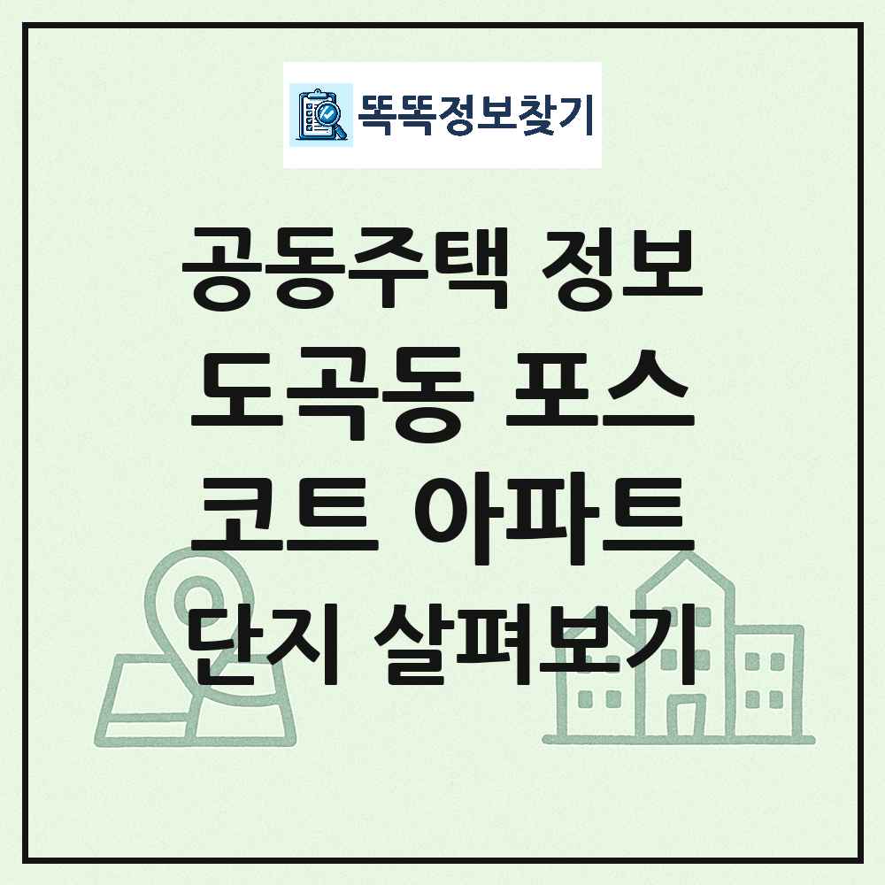 도곡동 포스코트 아파트 최신 공동주택 정보