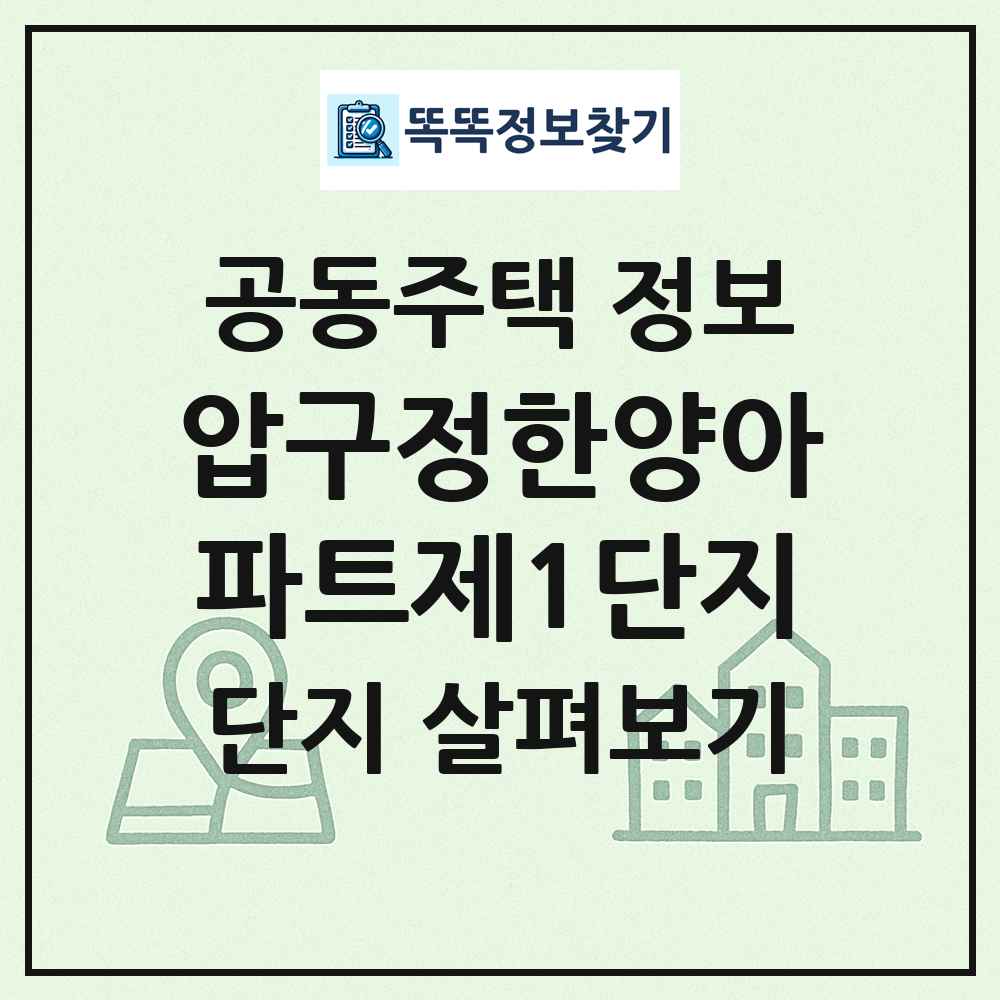 압구정한양아파트제1단지 최신 공동주택 정보