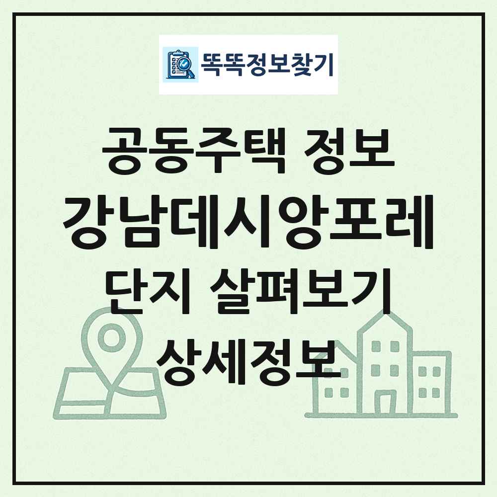 강남데시앙포레 최신 공동주택 정보