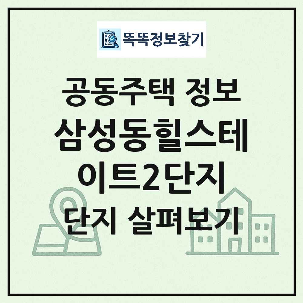 삼성동힐스테이트2단지 최신 공동주택 정보