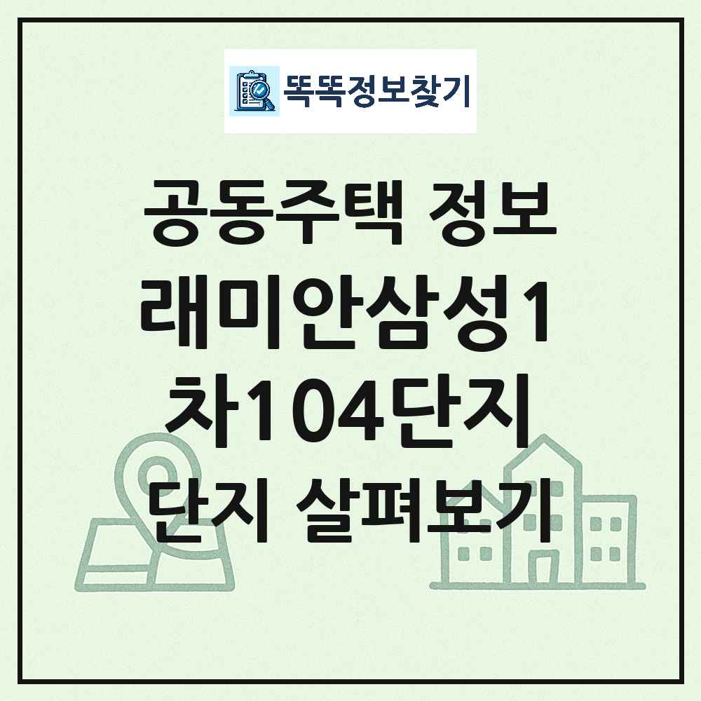 래미안삼성1차104단지 최신 공동주택 정보
