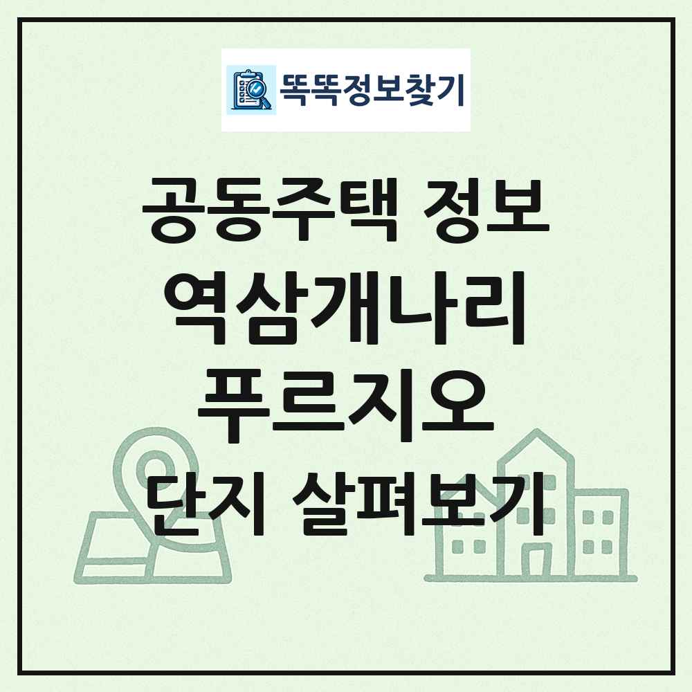 역삼개나리푸르지오 최신 공동주택 정보