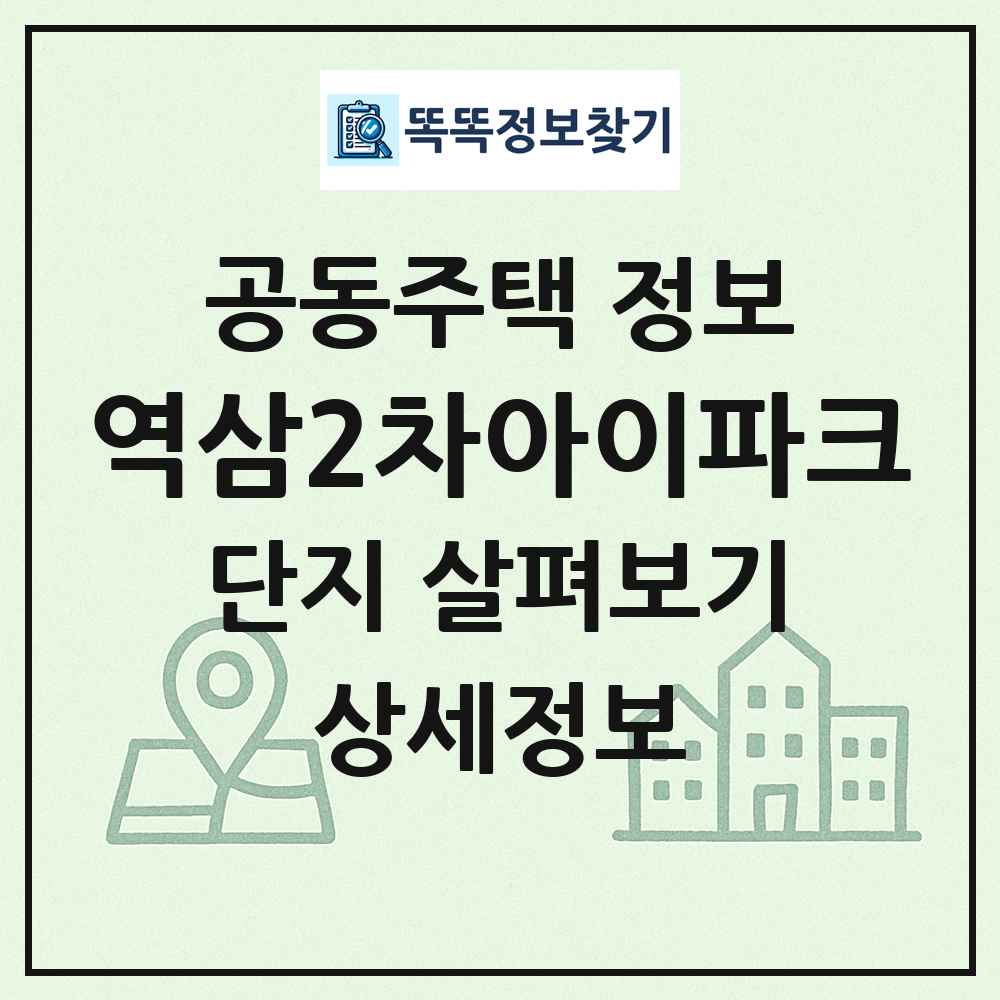 역삼2차아이파크 최신 공동주택 정보