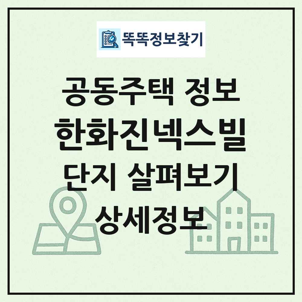 한화진넥스빌 최신 공동주택 정보