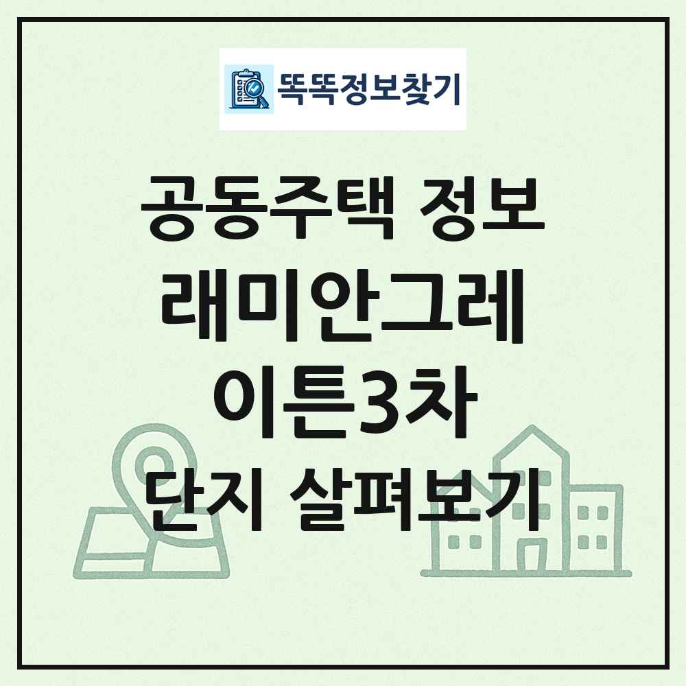 래미안그레이튼3차 최신 공동주택 정보