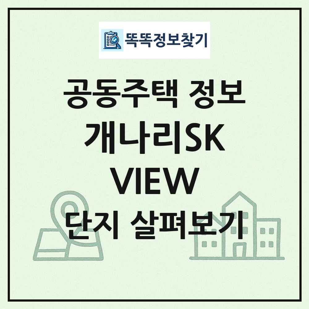 개나리SKVIEW 최신 공동주택 정보