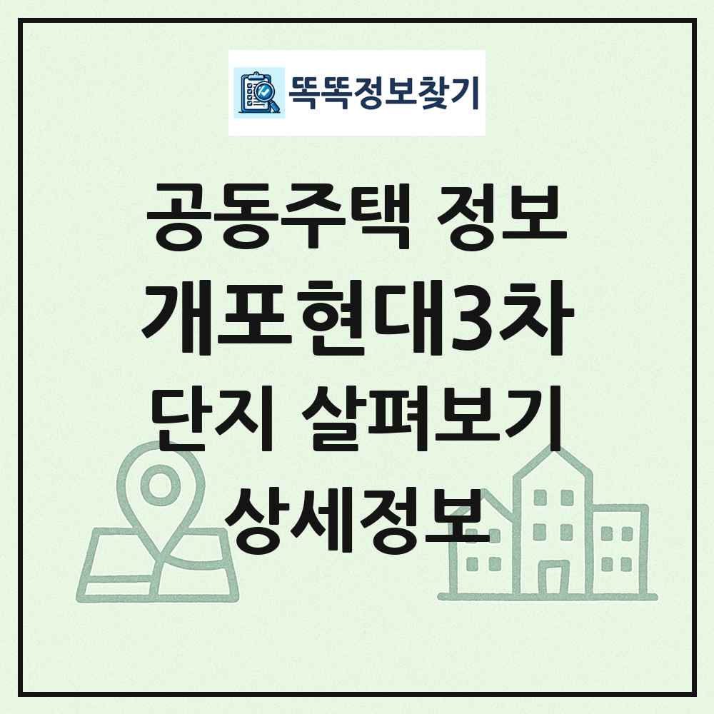 개포현대3차 최신 공동주택 정보