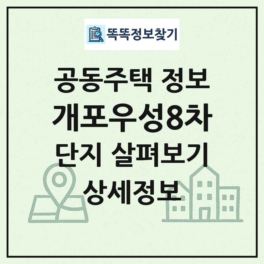 개포우성8차 최신 공동주택 정보