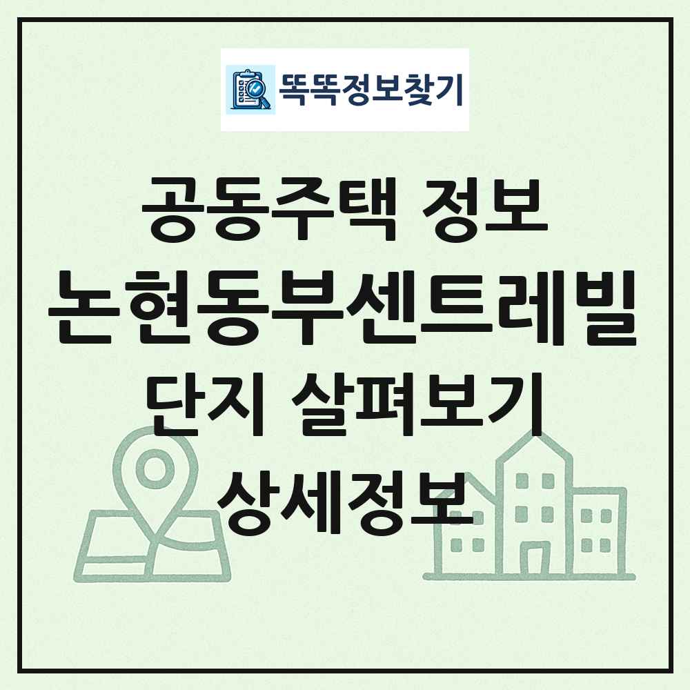 논현동부센트레빌 최신 공동주택 정보