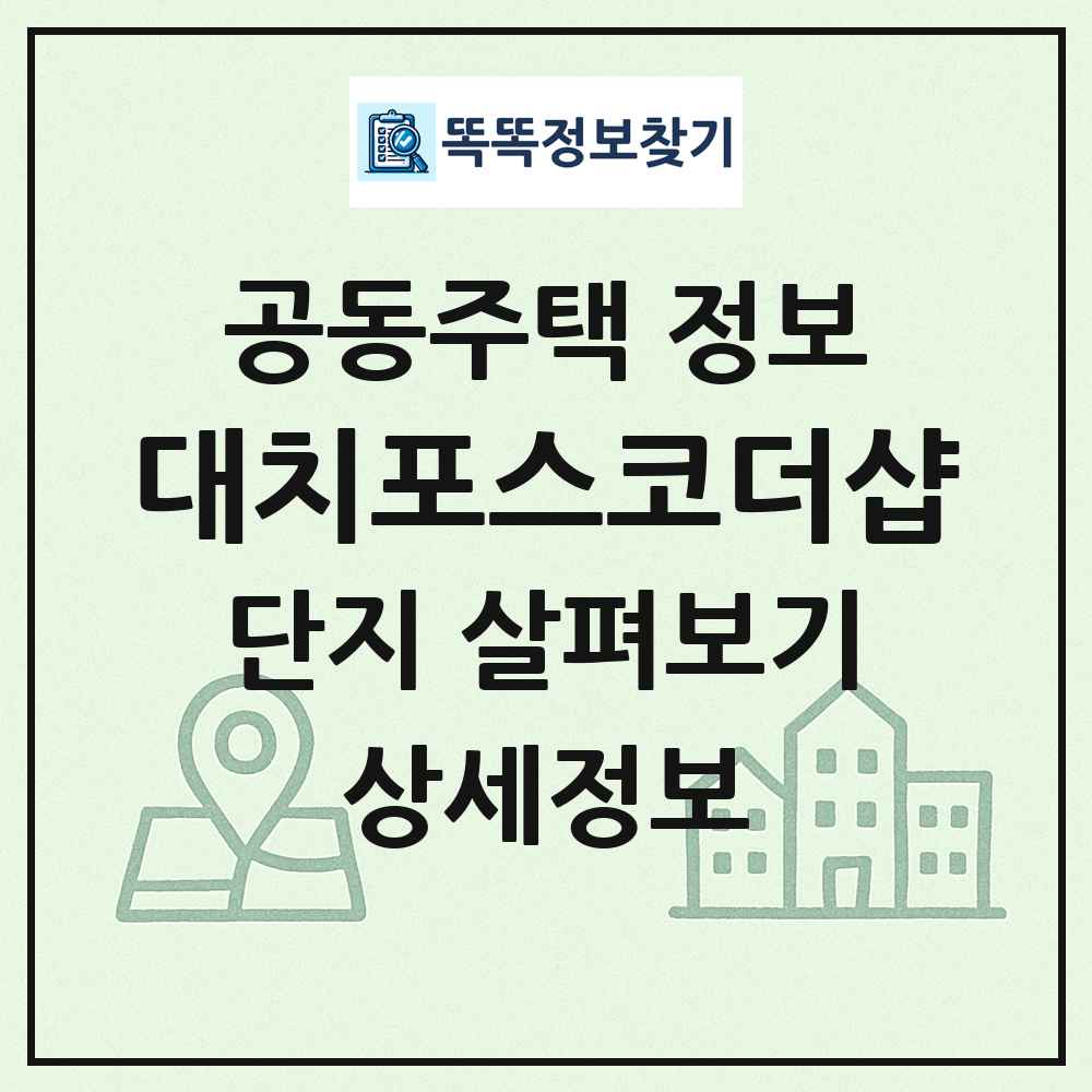 대치포스코더샵 최신 공동주택 정보