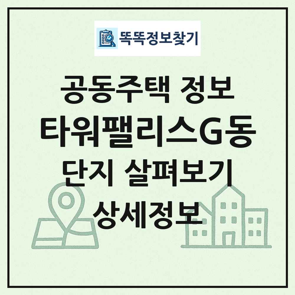 타워팰리스G동 최신 공동주택 정보