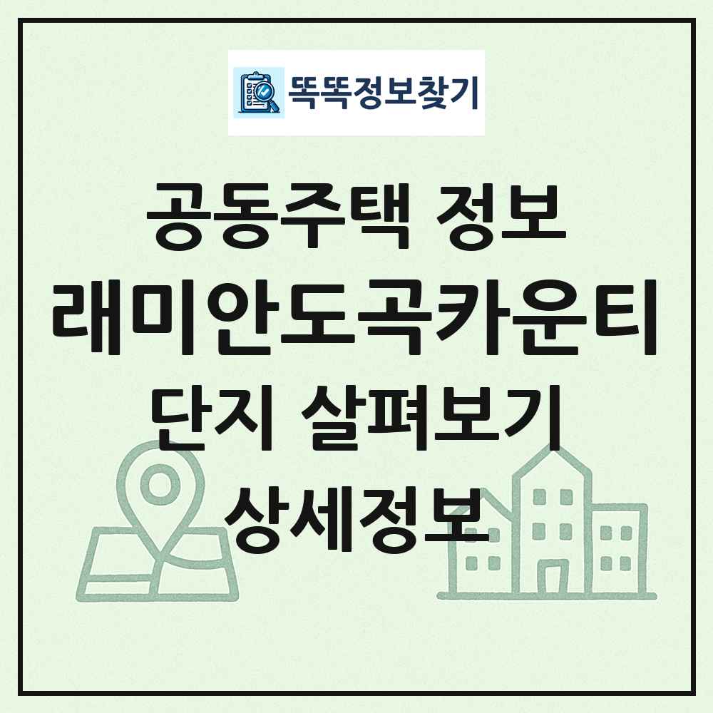 래미안도곡카운티 최신 공동주택 정보