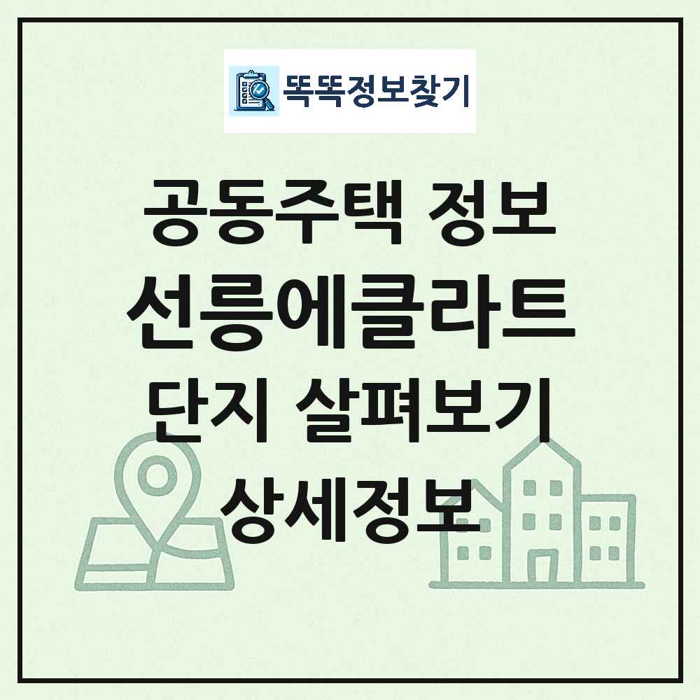 선릉에클라트 최신 공동주택 정보