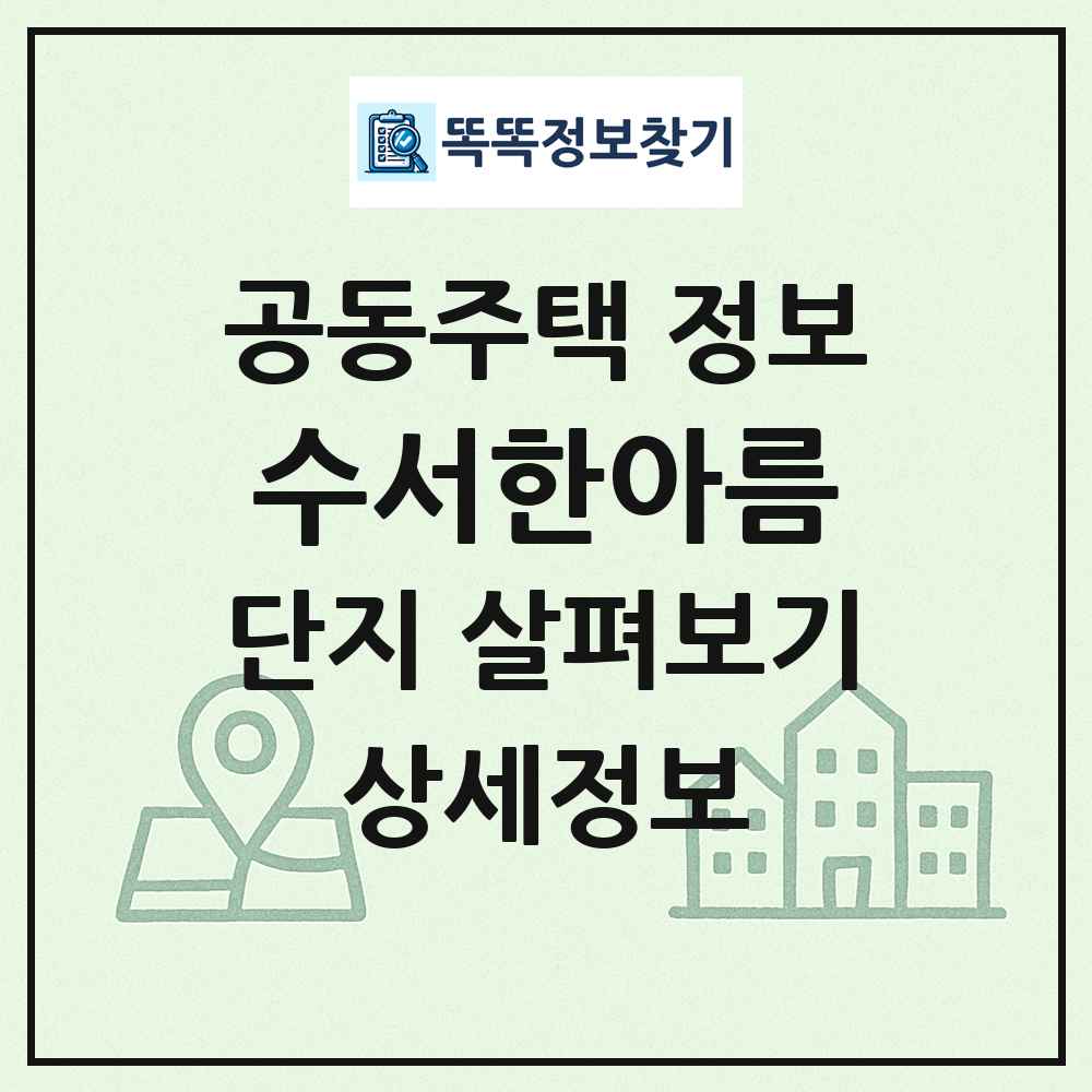 수서한아름 최신 공동주택 정보