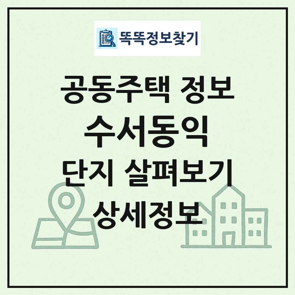 수서동익 최신 공동주택 정보