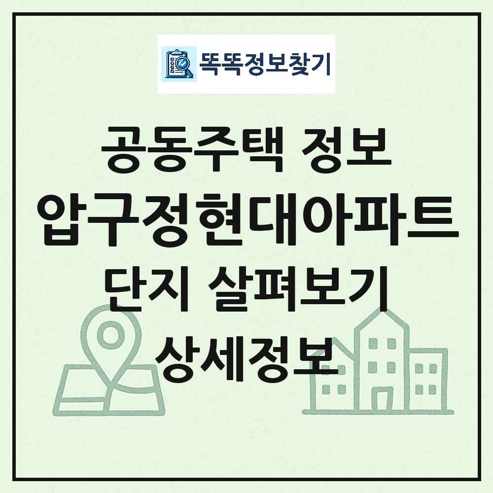 압구정현대아파트 최신 공동주택 정보