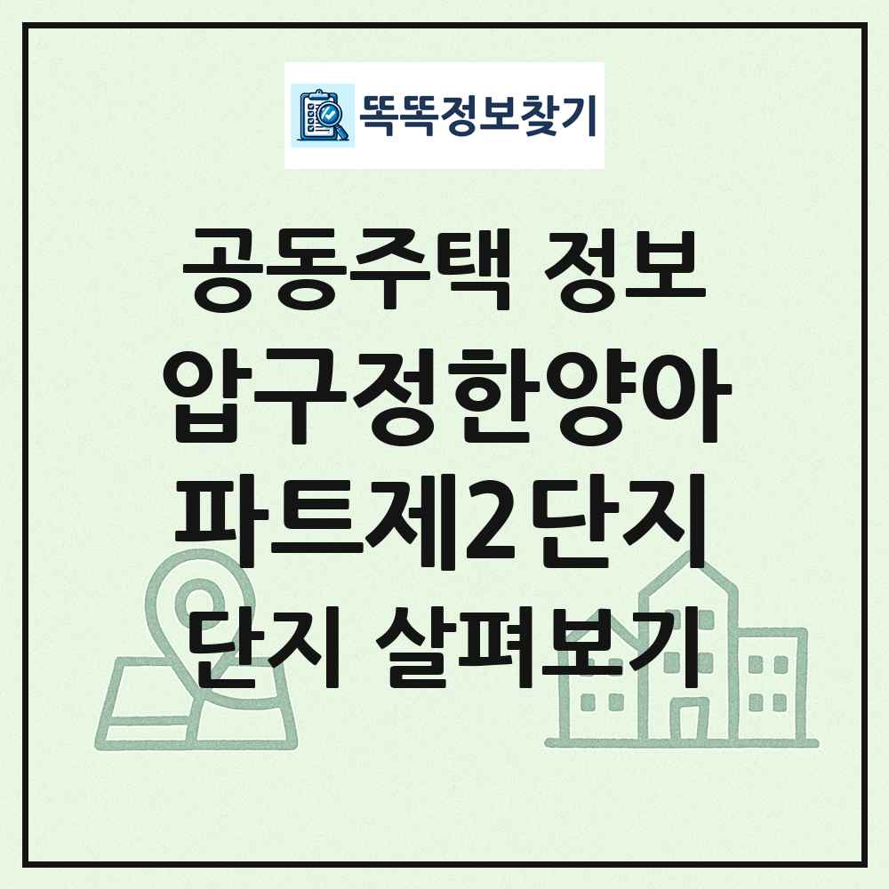 압구정한양아파트제2단지 최신 공동주택 정보