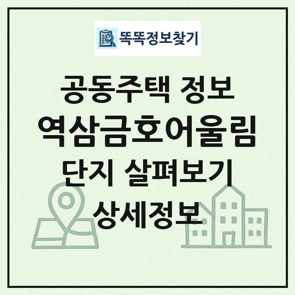역삼금호어울림 최신 공동주택 정보