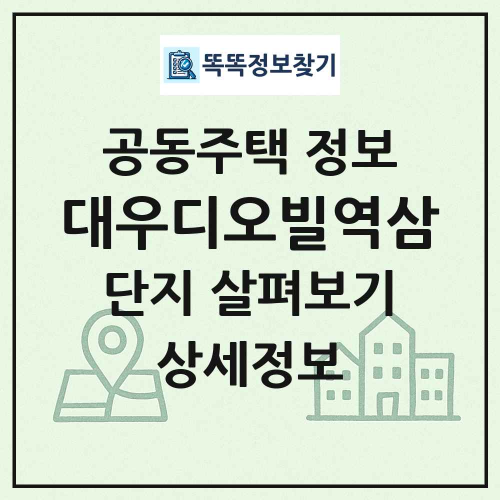 대우디오빌역삼 최신 공동주택 정보