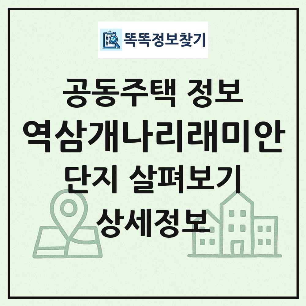 역삼개나리래미안 최신 공동주택 정보