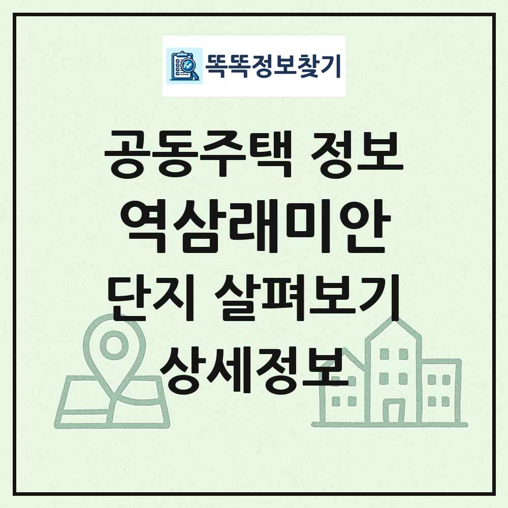 역삼래미안 최신 공동주택 정보