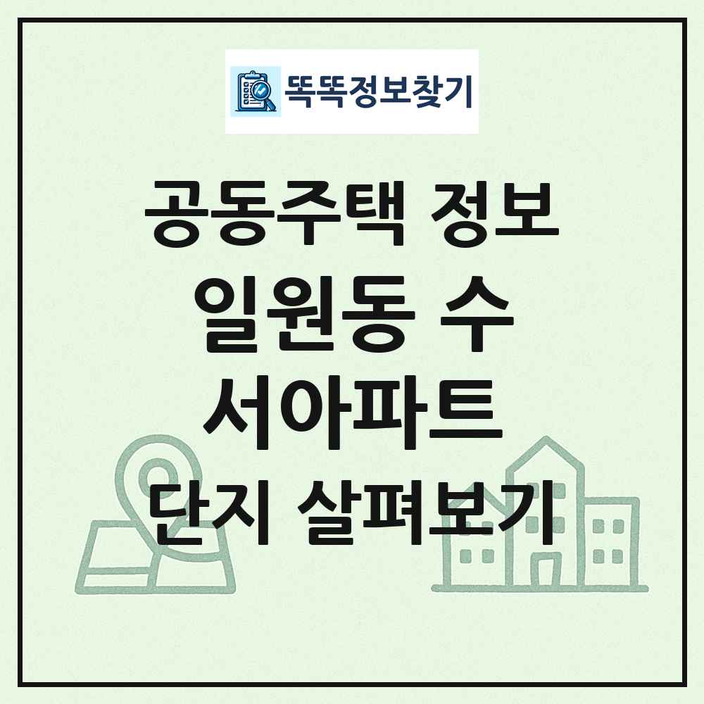 일원동 수서아파트 최신 공동주택 정보