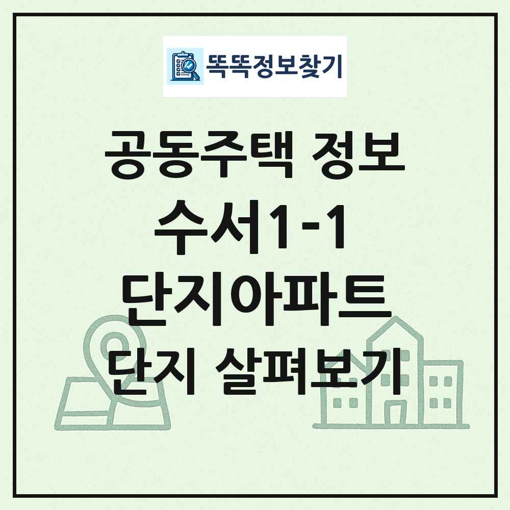 수서1-1단지아파트 최신 공동주택 정보