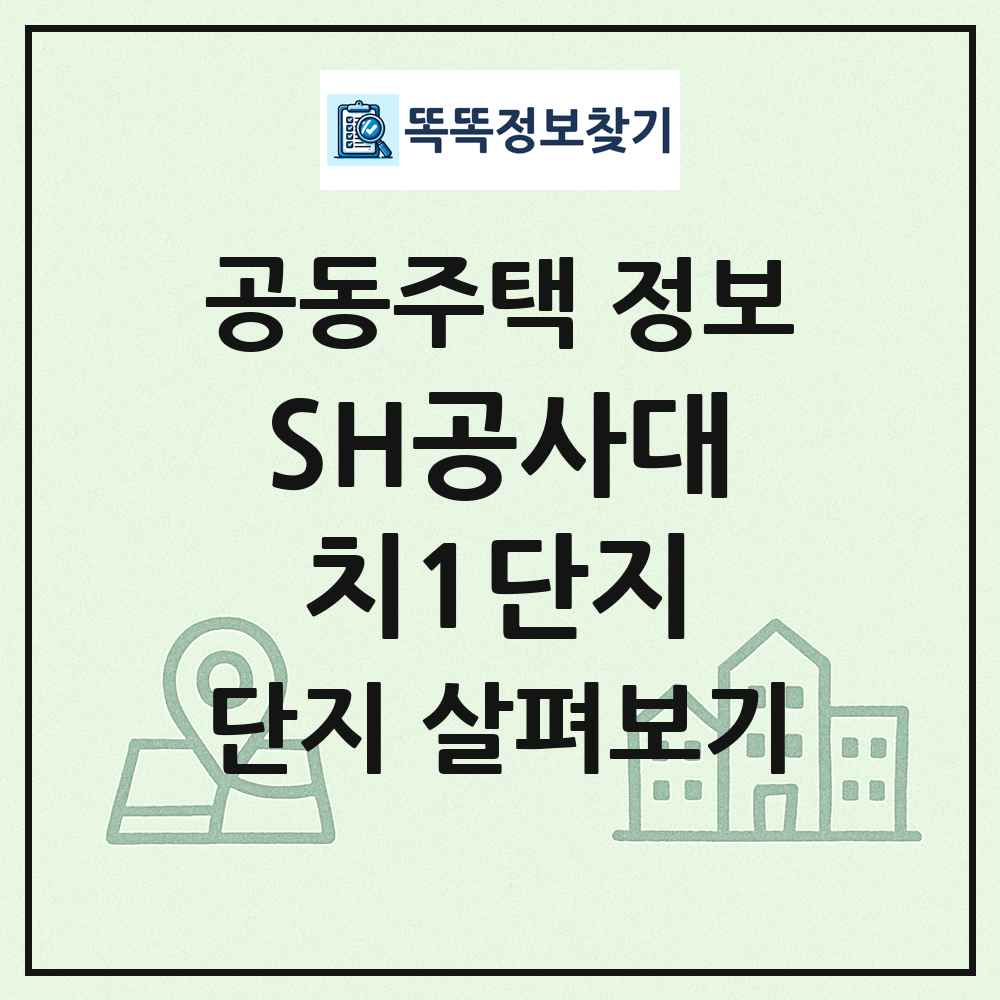 SH공사대치1단지 최신 공동주택 정보