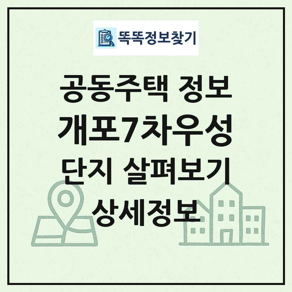 개포7차우성 최신 공동주택 정보