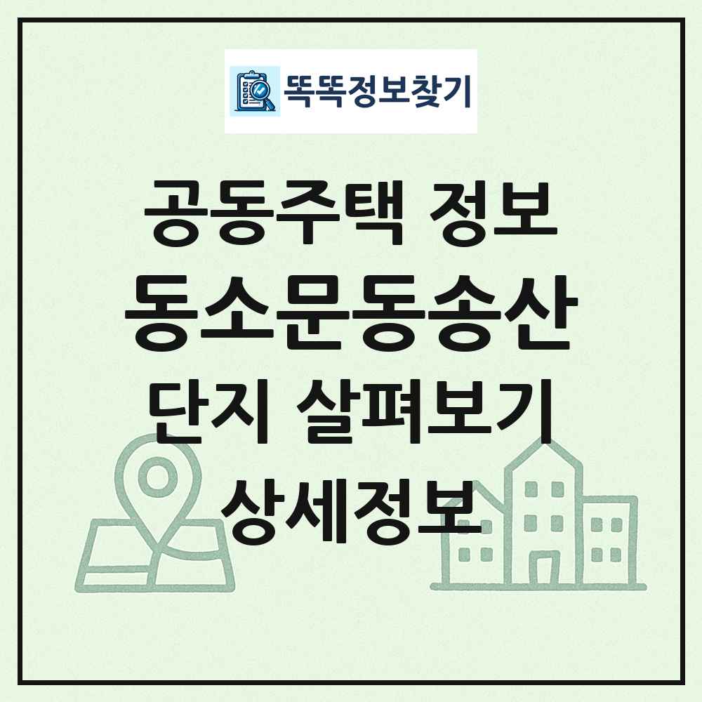 동소문동송산 최신 공동주택 정보