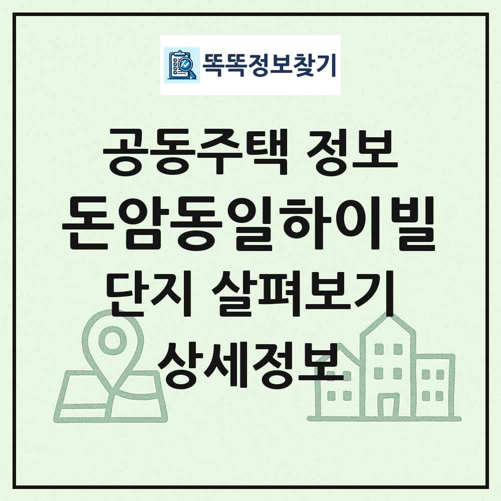 돈암동일하이빌 최신 공동주택 정보