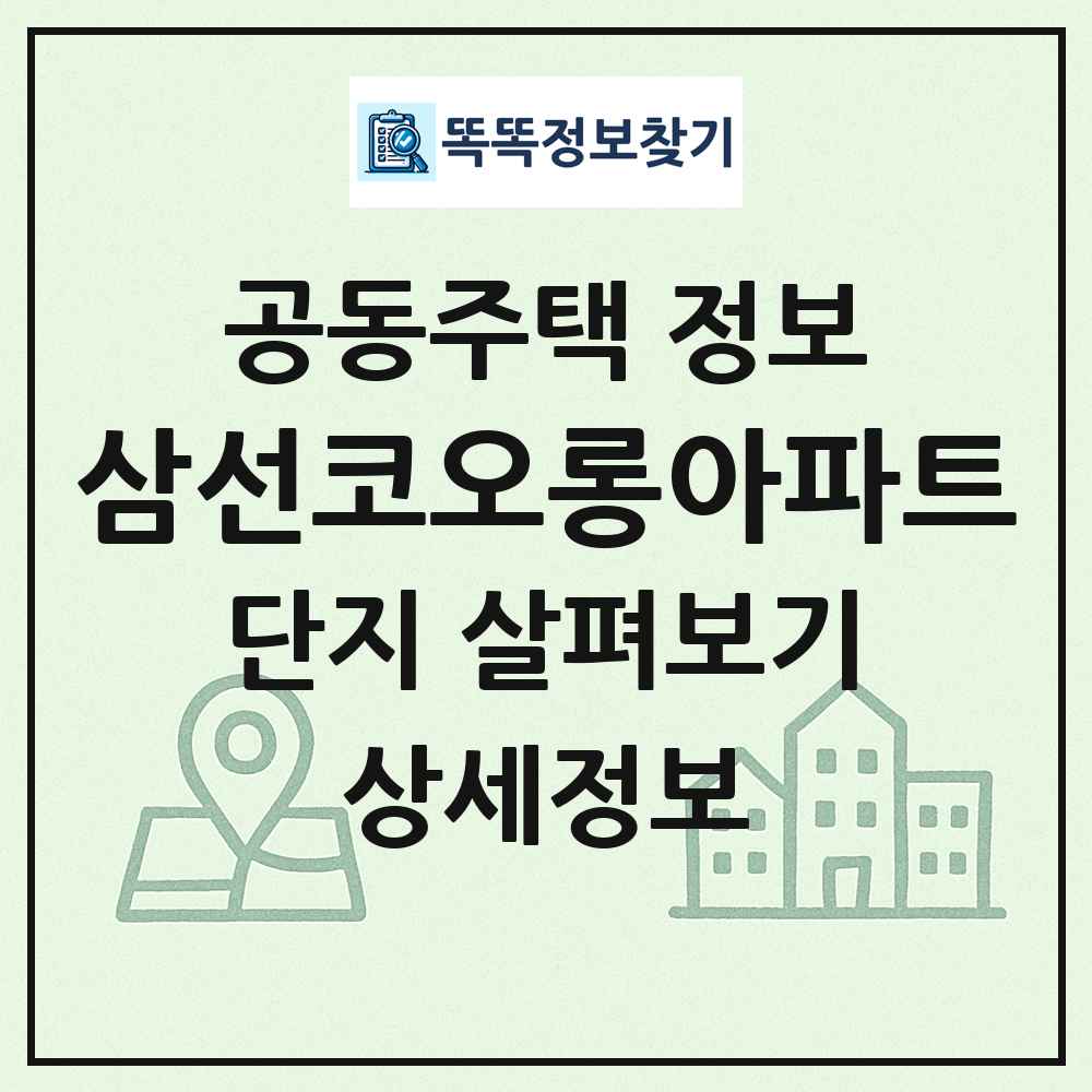 삼선코오롱아파트 최신 공동주택 정보