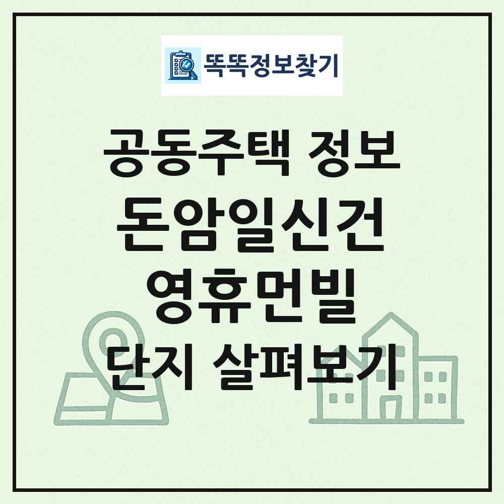돈암일신건영휴먼빌 최신 공동주택 정보