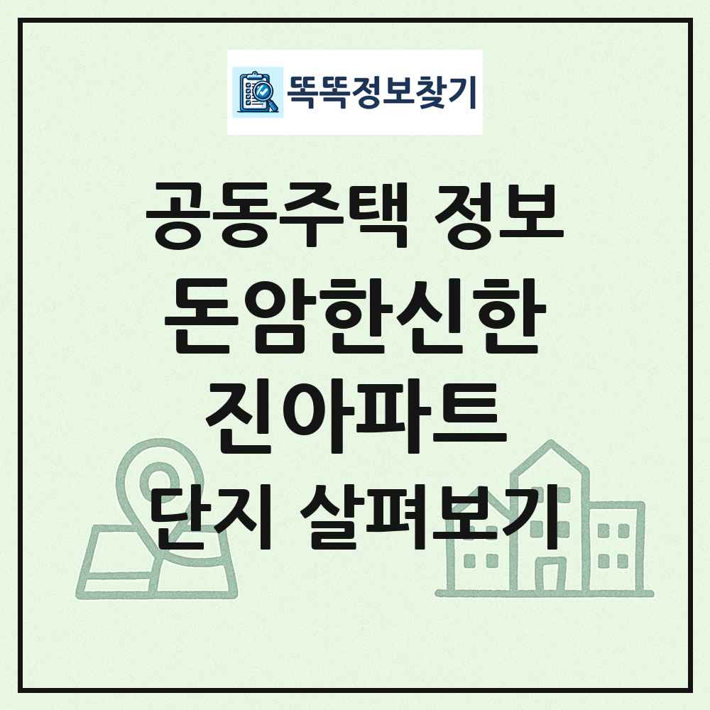 돈암한신한진아파트 최신 공동주택 정보