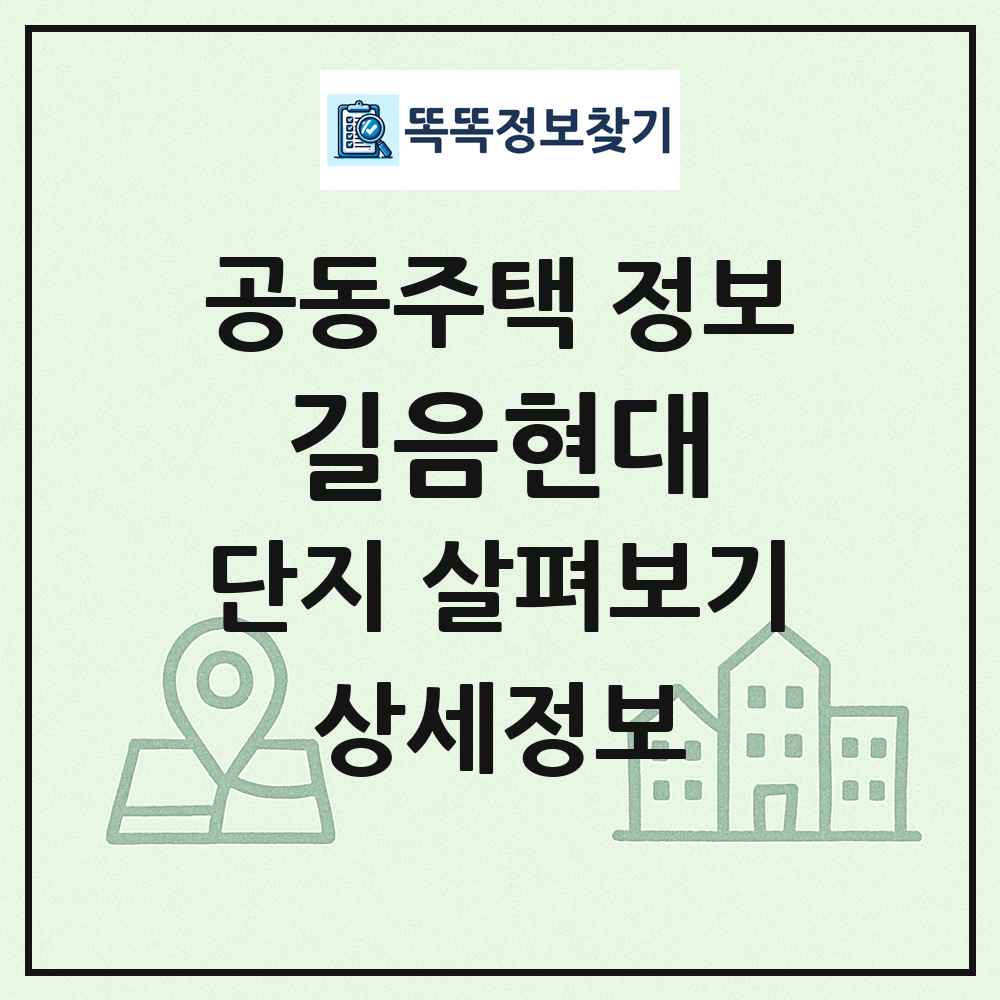길음현대 최신 공동주택 정보