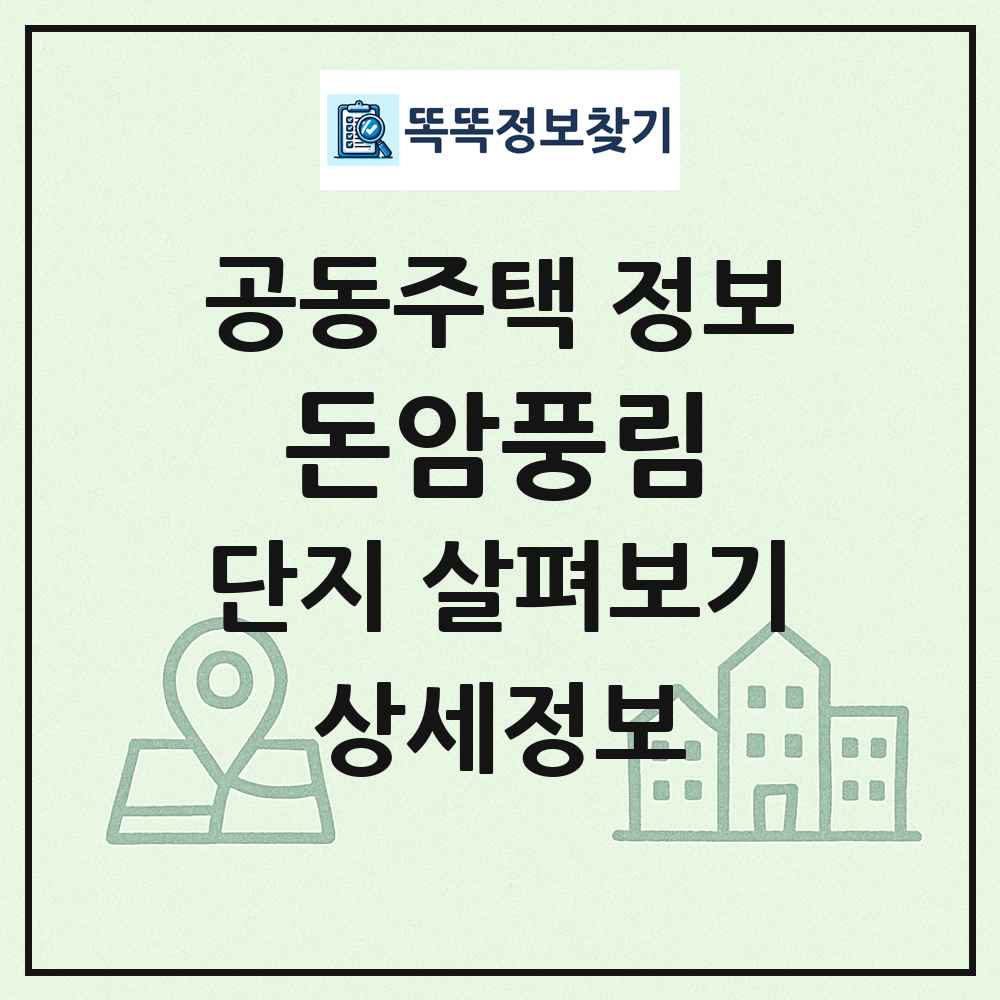 돈암풍림 최신 공동주택 정보