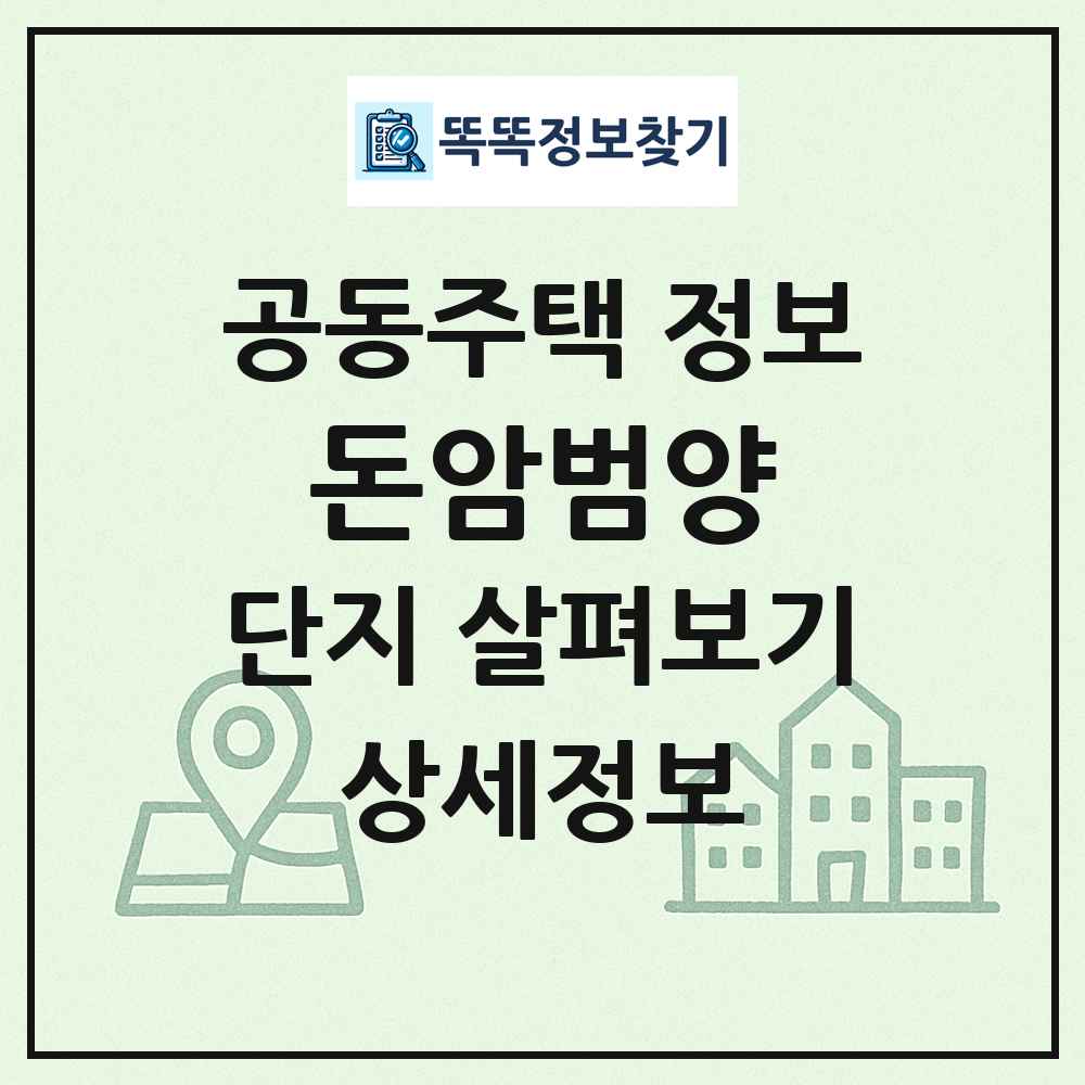 돈암범양 최신 공동주택 정보