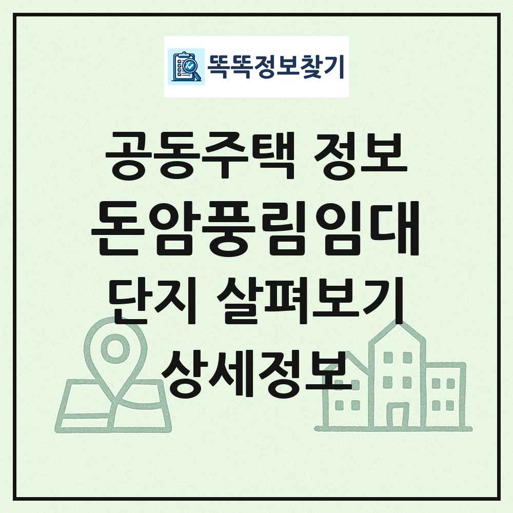 돈암풍림임대 최신 공동주택 정보