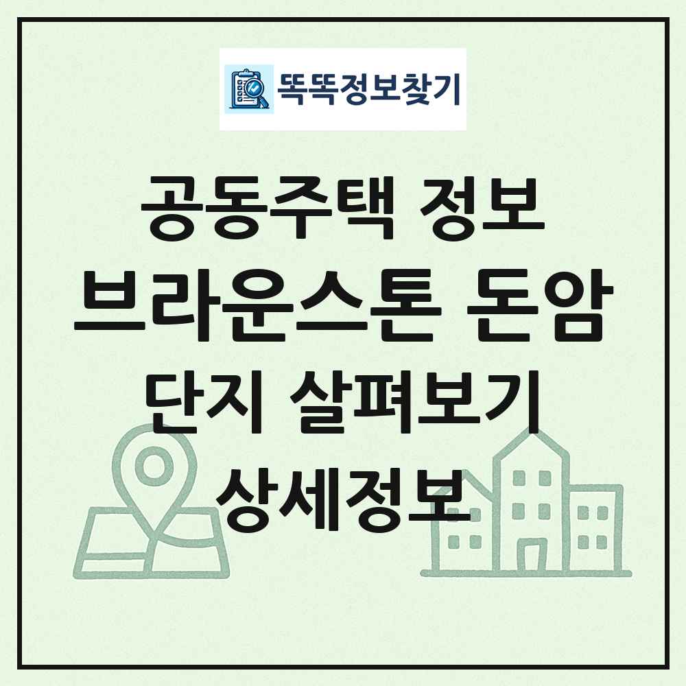 브라운스톤 돈암 최신 공동주택 정보