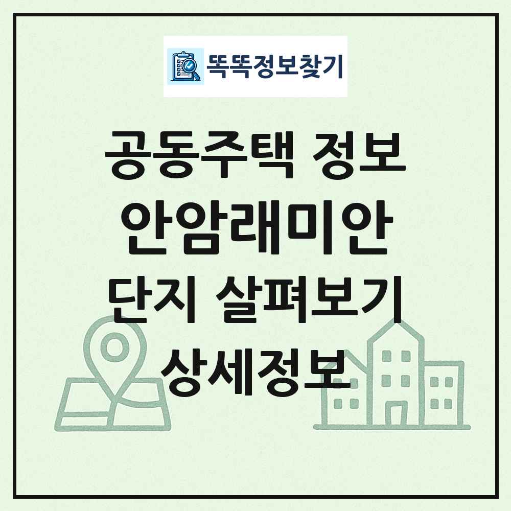 안암래미안 최신 공동주택 정보