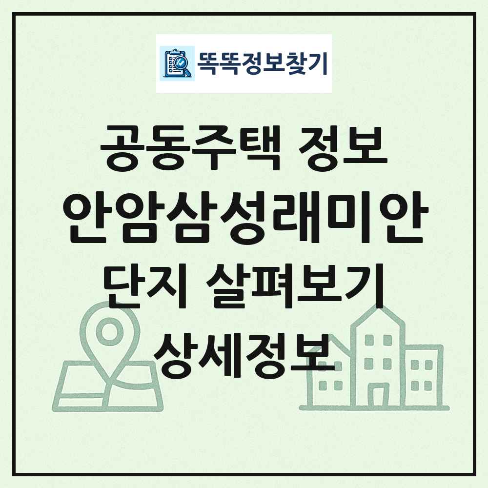 안암삼성래미안 최신 공동주택 정보