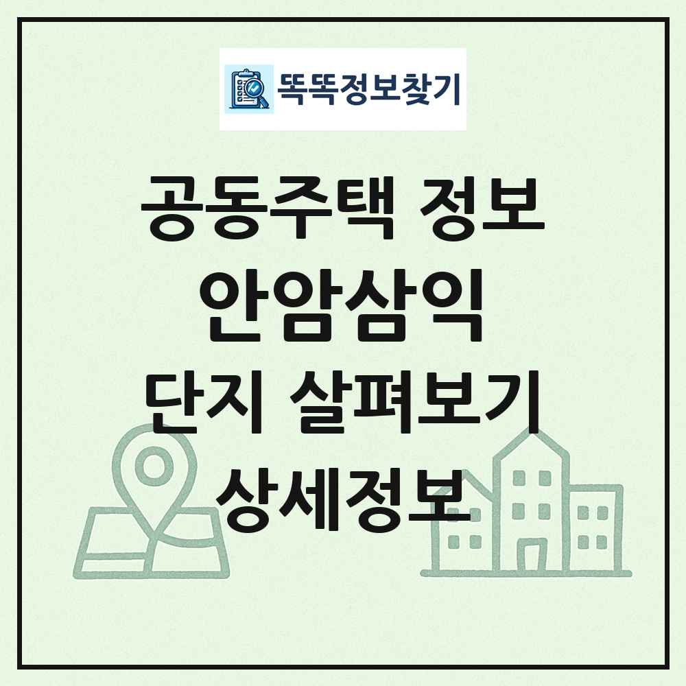 안암삼익 최신 공동주택 정보