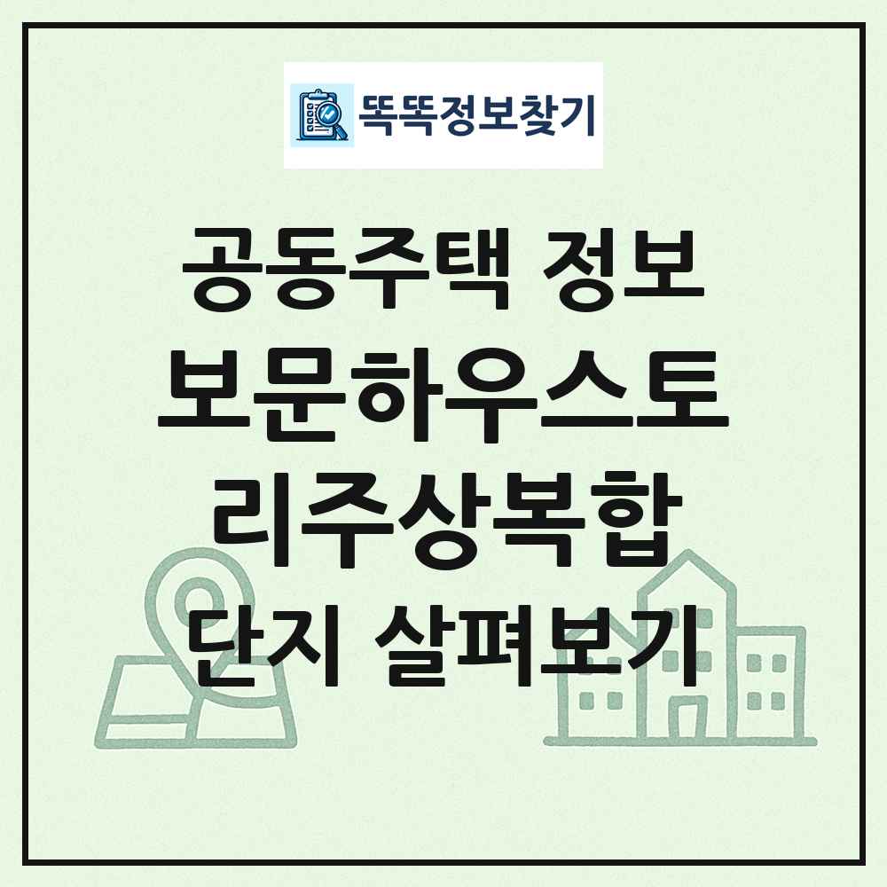 보문하우스토리주상복합 최신 공동주택 정보